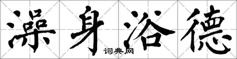 翁闿运澡身浴德楷书怎么写