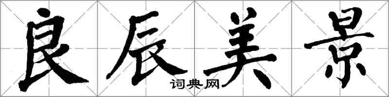 翁闿运良辰美景楷书怎么写