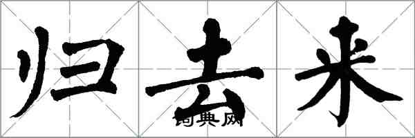 翁闿运归去来楷书怎么写