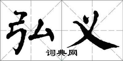 翁闿运弘义楷书怎么写