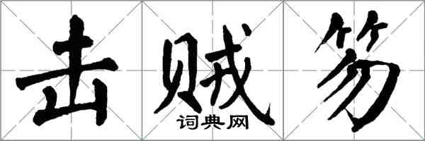 翁闿运击贼笏楷书怎么写