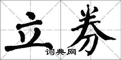 翁闿运立券楷书怎么写