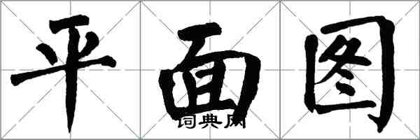 翁闿运平面图楷书怎么写