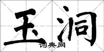 翁闿运玉洞楷书怎么写