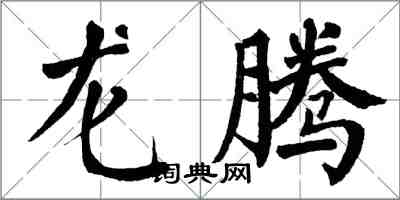 翁闿运龙腾楷书怎么写