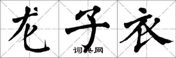 翁闿运龙子衣楷书怎么写