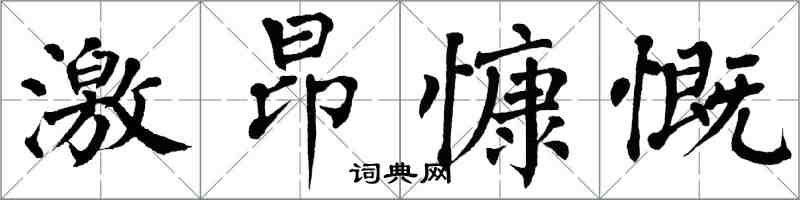 翁闿运激昂慷慨楷书怎么写