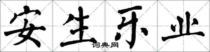 翁闿运安生乐业楷书怎么写
