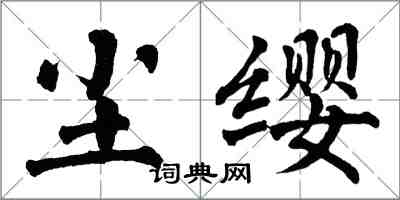 翁闿运尘缨楷书怎么写