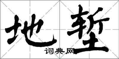 翁闿运地堑楷书怎么写