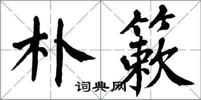 翁闿运朴簌楷书怎么写