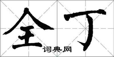 翁闿运全丁楷书怎么写