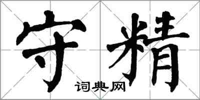 翁闿运守精楷书怎么写