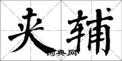 翁闿运夹辅楷书怎么写