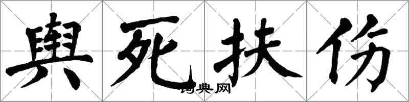 翁闿运舆死扶伤楷书怎么写