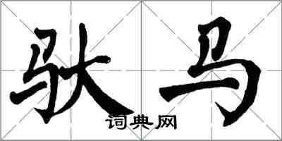 翁闿运驮马楷书怎么写