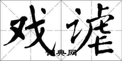 翁闿运戏谑楷书怎么写