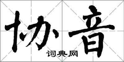 翁闿运协音楷书怎么写