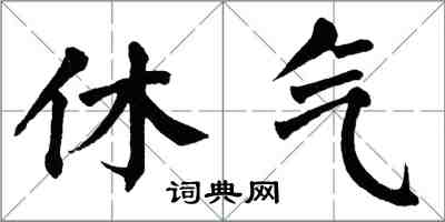 翁闿运休气楷书怎么写