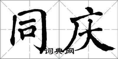 翁闿运同庆楷书怎么写