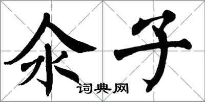 翁闿运氽子楷书怎么写