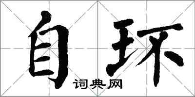 翁闿运自环楷书怎么写