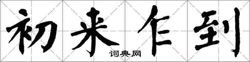 翁闿运初来乍到楷书怎么写