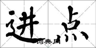 翁闿运进点楷书怎么写