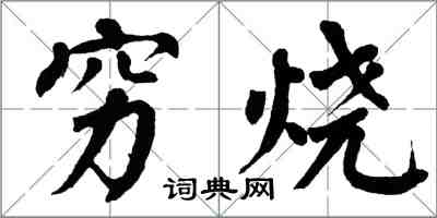 翁闿运穷烧楷书怎么写