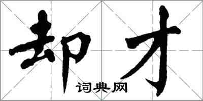 翁闿运却才楷书怎么写