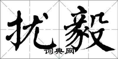 翁闿运扰毅楷书怎么写