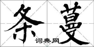 翁闿运条蔓楷书怎么写