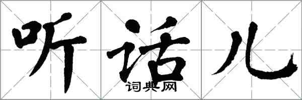 翁闿运听话儿楷书怎么写