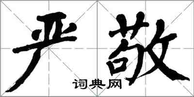 翁闿运严敬楷书怎么写