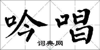 翁闿运吟唱楷书怎么写