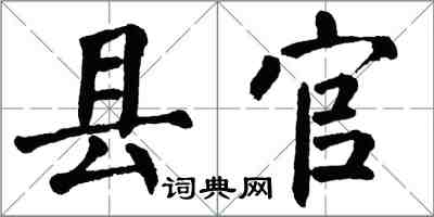 翁闿运县官楷书怎么写