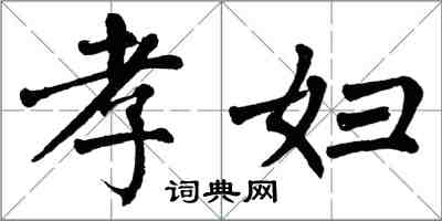 翁闿运孝妇楷书怎么写