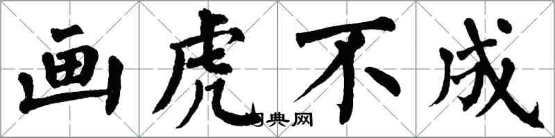 翁闿运画虎不成楷书怎么写