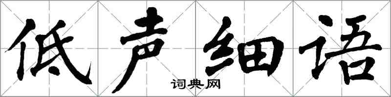 翁闿运低声细语楷书怎么写