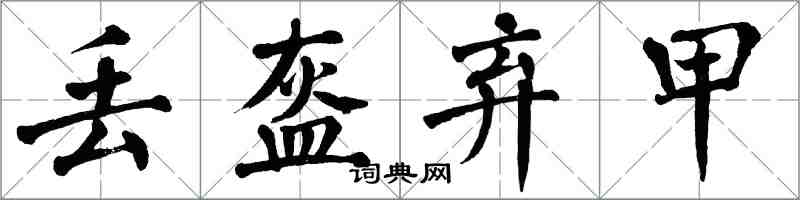 翁闿运丢盔弃甲楷书怎么写