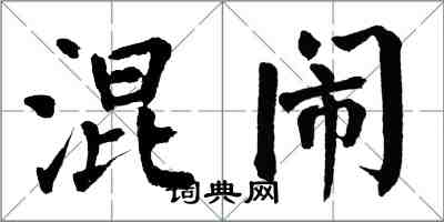 翁闿运混闹楷书怎么写