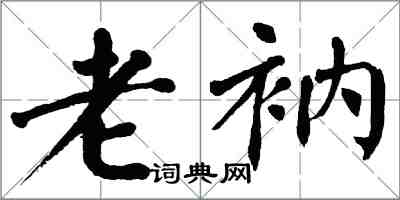 翁闿运老衲楷书怎么写