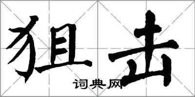 翁闿运狙击楷书怎么写