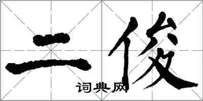 翁闿运二俊楷书怎么写