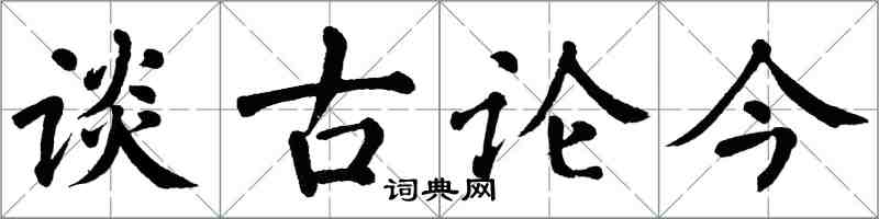 翁闿运谈古论今楷书怎么写