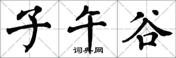 翁闿运子午谷楷书怎么写