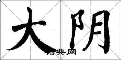 翁闿运大阴楷书怎么写