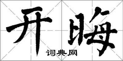 翁闿运开晦楷书怎么写