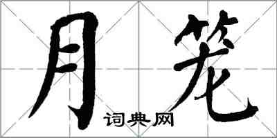 翁闿运月笼楷书怎么写