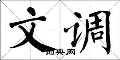 翁闿运文调楷书怎么写